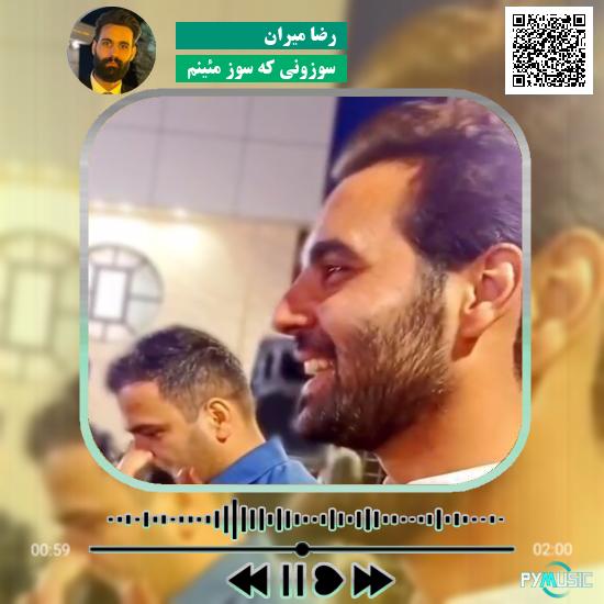 دانلود آهنگ سوزونی که سوز مئینم رضا میران
